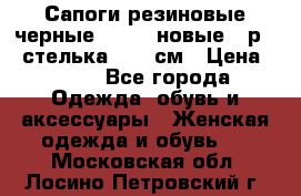 Сапоги резиновые черные Sandra новые - р.37 стелька 24.5 см › Цена ­ 700 - Все города Одежда, обувь и аксессуары » Женская одежда и обувь   . Московская обл.,Лосино-Петровский г.